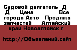 Судовой двигатель 3Д6.3Д12 › Цена ­ 600 000 - Все города Авто » Продажа запчастей   . Алтайский край,Новоалтайск г.